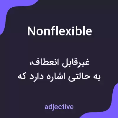 معنی nonflexible به فارسی معنی nonflexible به فارسی