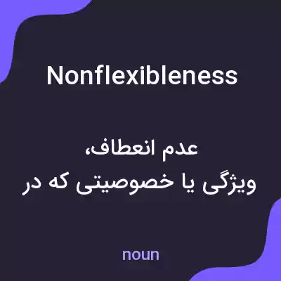 معنی nonflexibleness به فارسی معنی nonflexibleness به فارسی