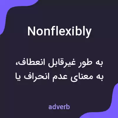 معنی nonflexibly به فارسی معنی nonflexibly به فارسی