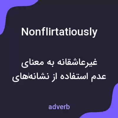 معنی nonflirtatiously به فارسی معنی nonflirtatiously به فارسی