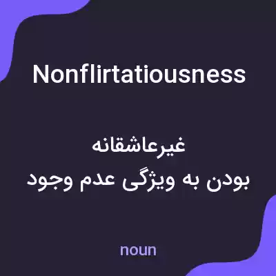 معنی nonflirtatiousness به فارسی معنی nonflirtatiousness به فارسی