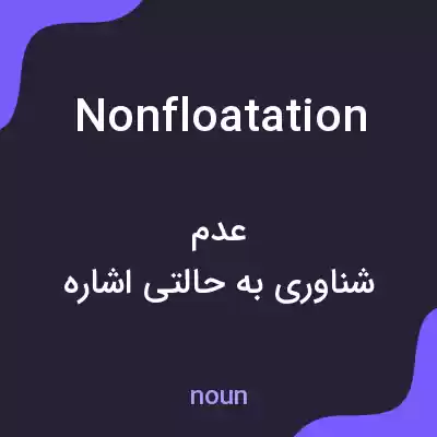 معنی nonfloatation به فارسی معنی nonfloatation به فارسی