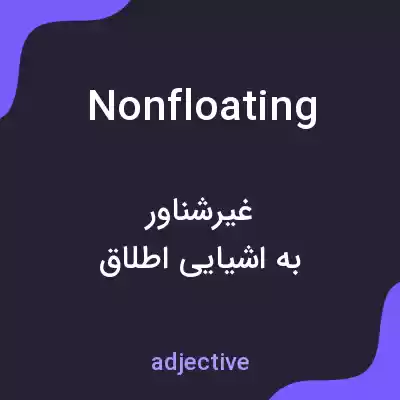 معنی nonfloating به فارسی معنی nonfloating به فارسی