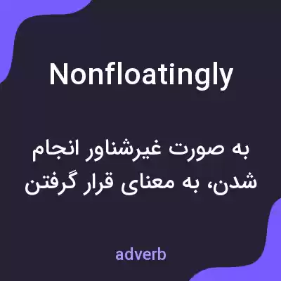 معنی nonfloatingly به فارسی معنی nonfloatingly به فارسی
