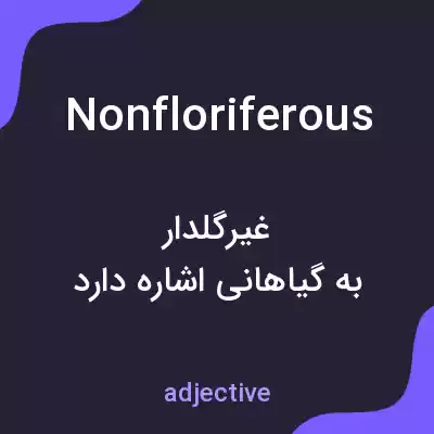 معنی nonfloriferous به فارسی معنی nonfloriferous به فارسی