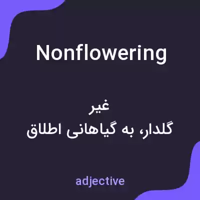 معنی nonflowering به فارسی معنی nonflowering به فارسی