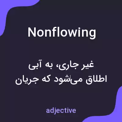 معنی nonflowing به فارسی معنی nonflowing به فارسی