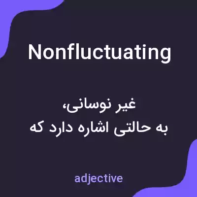 معنی nonfluctuating به فارسی معنی nonfluctuating به فارسی