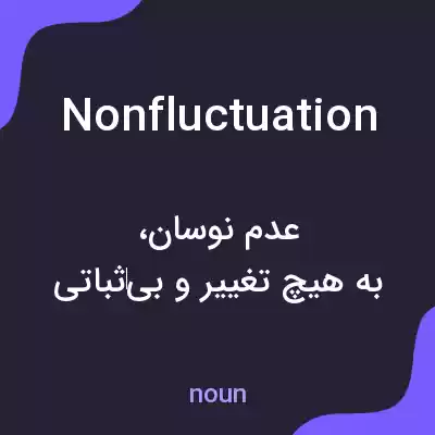 معنی nonfluctuation به فارسی معنی nonfluctuation به فارسی