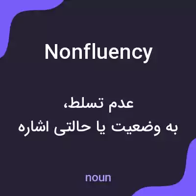 معنی nonfluency به فارسی معنی nonfluency به فارسی