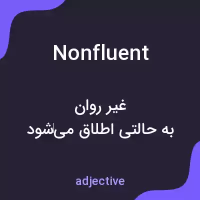 معنی nonfluent به فارسی معنی nonfluent به فارسی