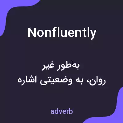 معنی nonfluently به فارسی معنی nonfluently به فارسی
