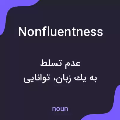معنی nonfluentness به فارسی معنی nonfluentness به فارسی