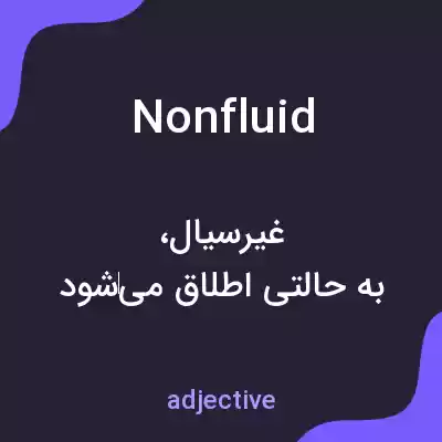 معنی nonfluid به فارسی معنی nonfluid به فارسی