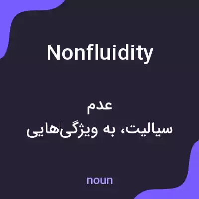 معنی nonfluidity به فارسی معنی nonfluidity به فارسی