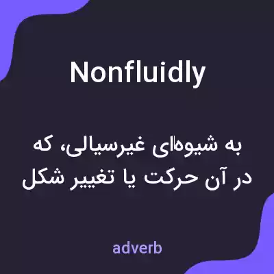 معنی nonfluidly به فارسی معنی nonfluidly به فارسی