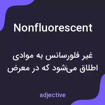 معنی nonfluorescent به فارسی معنی nonfluorescent به فارسی