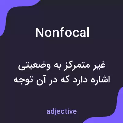 معنی nonfocal به فارسی معنی nonfocal به فارسی