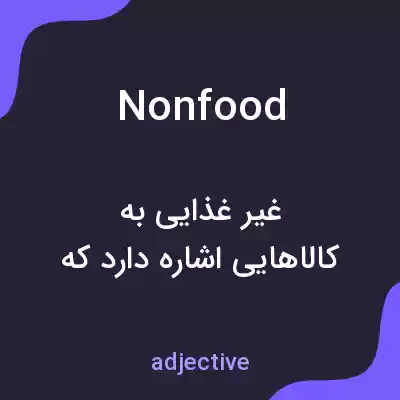 معنی nonfood به فارسی معنی nonfood به فارسی