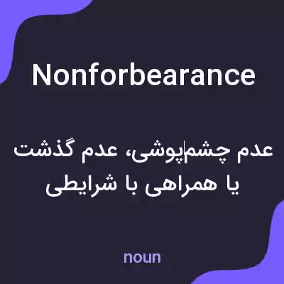 معنی nonforbearance به فارسی معنی nonforbearance به فارسی