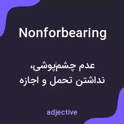 معنی nonforbearing به فارسی معنی nonforbearing به فارسی