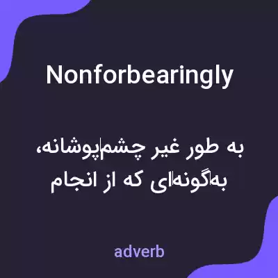 معنی nonforbearingly به فارسی معنی nonforbearingly به فارسی
