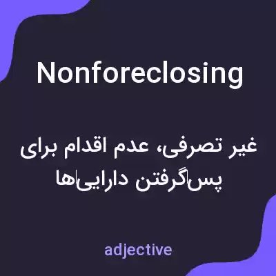 معنی nonforeclosing به فارسی معنی nonforeclosing به فارسی