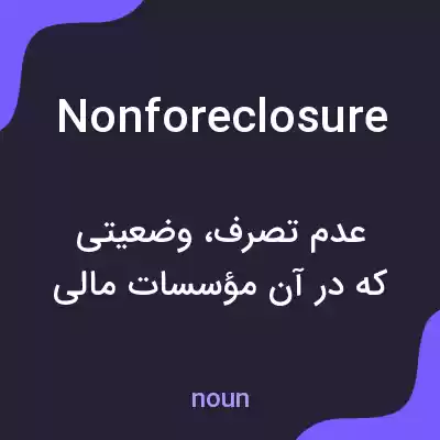 معنی nonforeclosure به فارسی معنی nonforeclosure به فارسی