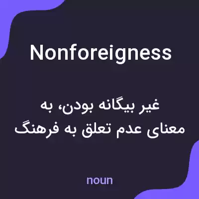 معنی nonforeigness به فارسی معنی nonforeigness به فارسی