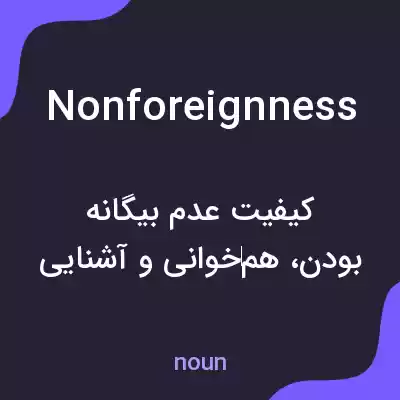 معنی nonforeignness به فارسی معنی nonforeignness به فارسی