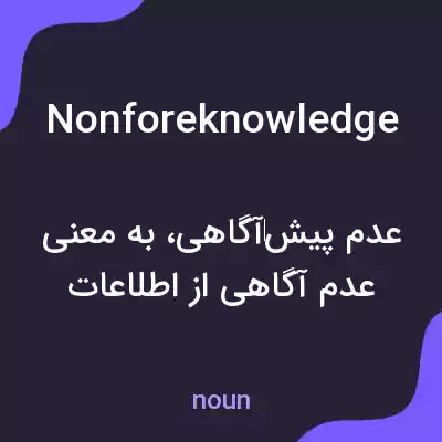 معنی nonforeknowledge به فارسی معنی nonforeknowledge به فارسی