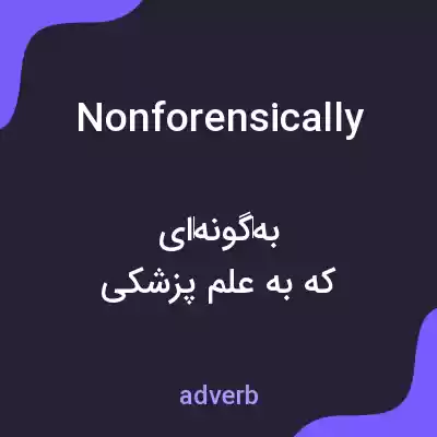 معنی nonforensically به فارسی معنی nonforensically به فارسی