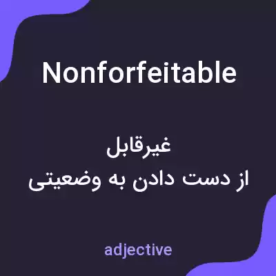 معنی nonforfeitable به فارسی معنی nonforfeitable به فارسی