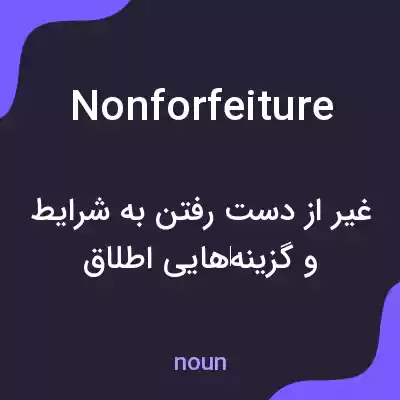 معنی nonforfeiture به فارسی معنی nonforfeiture به فارسی