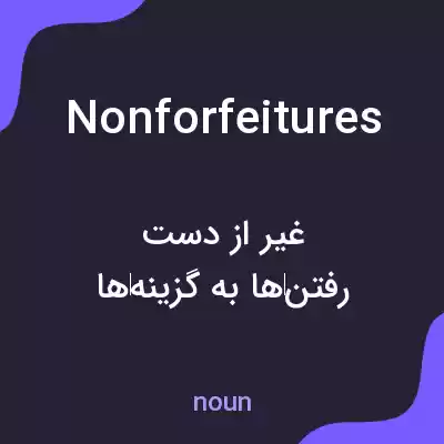 معنی nonforfeitures به فارسی معنی nonforfeitures به فارسی