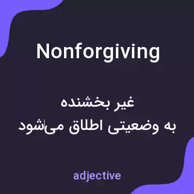 معنی nonforgiving به فارسی معنی nonforgiving به فارسی