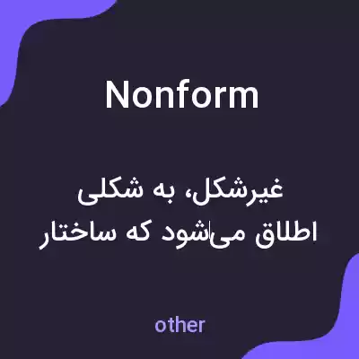 معنی nonform به فارسی معنی nonform به فارسی