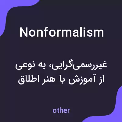 معنی nonformalism به فارسی معنی nonformalism به فارسی
