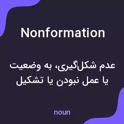 معنی nonformation به فارسی معنی nonformation به فارسی