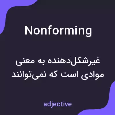 معنی nonforming به فارسی معنی nonforming به فارسی