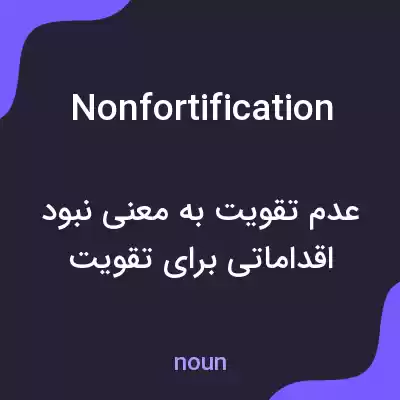 معنی nonfortification به فارسی معنی nonfortification به فارسی