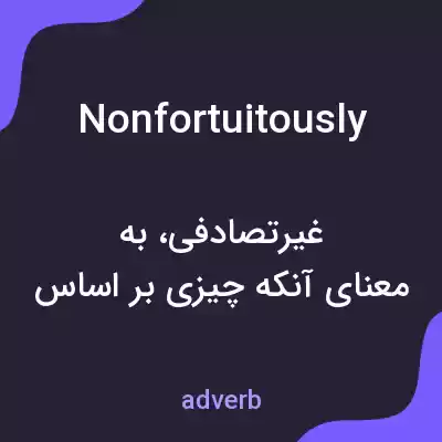 معنی nonfortuitously به فارسی معنی nonfortuitously به فارسی