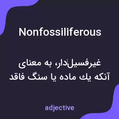 معنی nonfossiliferous به فارسی معنی nonfossiliferous به فارسی
