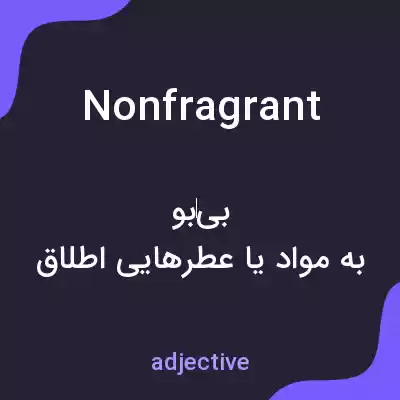 معنی nonfragrant به فارسی معنی nonfragrant به فارسی