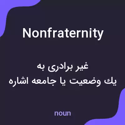 معنی nonfraternity به فارسی معنی nonfraternity به فارسی
