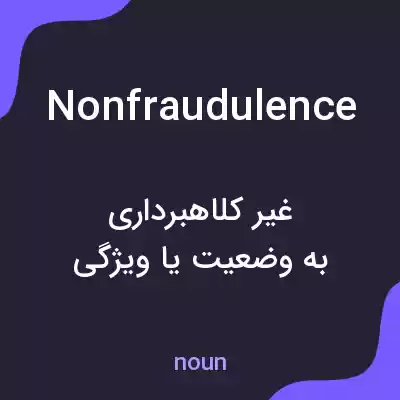 معنی nonfraudulence به فارسی معنی nonfraudulence به فارسی