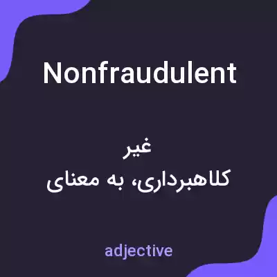 معنی nonfraudulent به فارسی معنی nonfraudulent به فارسی