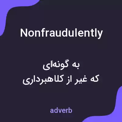 معنی nonfraudulently به فارسی معنی nonfraudulently به فارسی