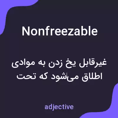 معنی nonfreezable به فارسی معنی nonfreezable به فارسی