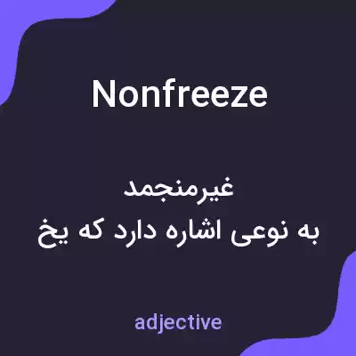 معنی nonfreeze به فارسی معنی nonfreeze به فارسی